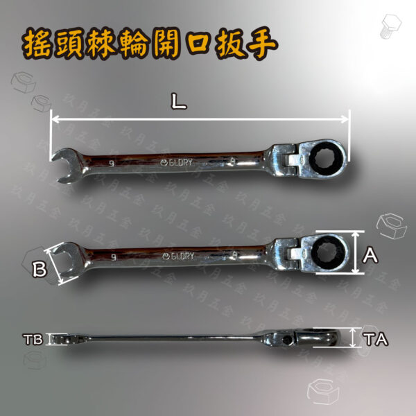 【GLORY工具】棘輪開口扳手