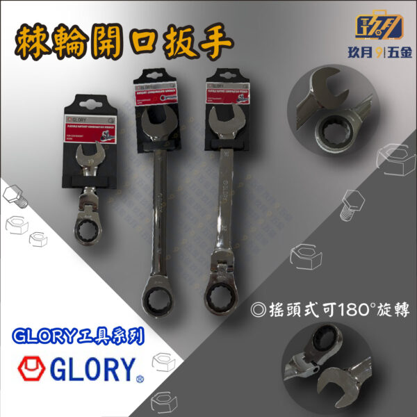 【GLORY工具】棘輪開口扳手