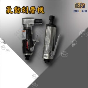 氣動刻磨機
