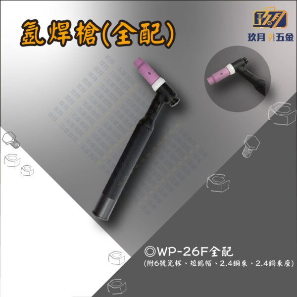 氬焊槍(全配)