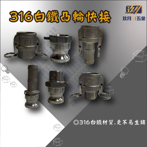 316白鐵凸輪快接(台灣製造)