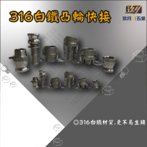 316白鐵凸輪快接(台灣製造)