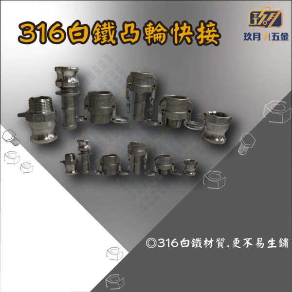316白鐵凸輪快接(台灣製造)