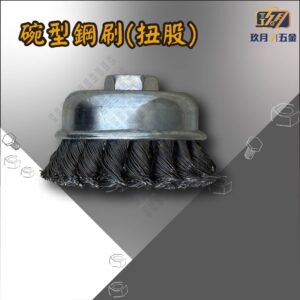 扭股碗型鋼刷