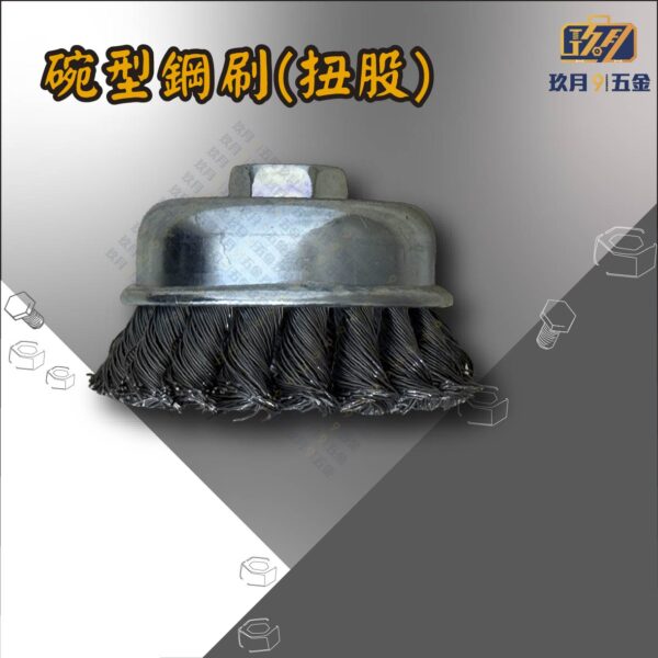 扭股碗型鋼刷