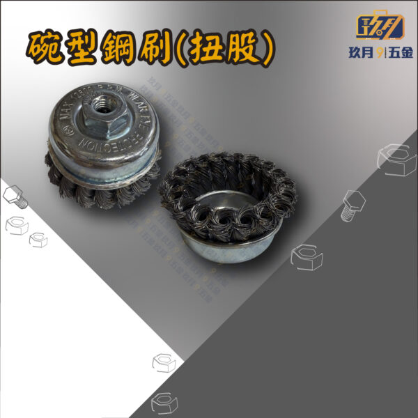 扭股碗型鋼刷
