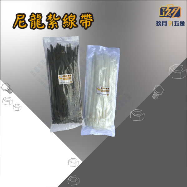 尼龍紮線帶