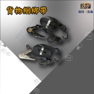 貨物綑綁帶