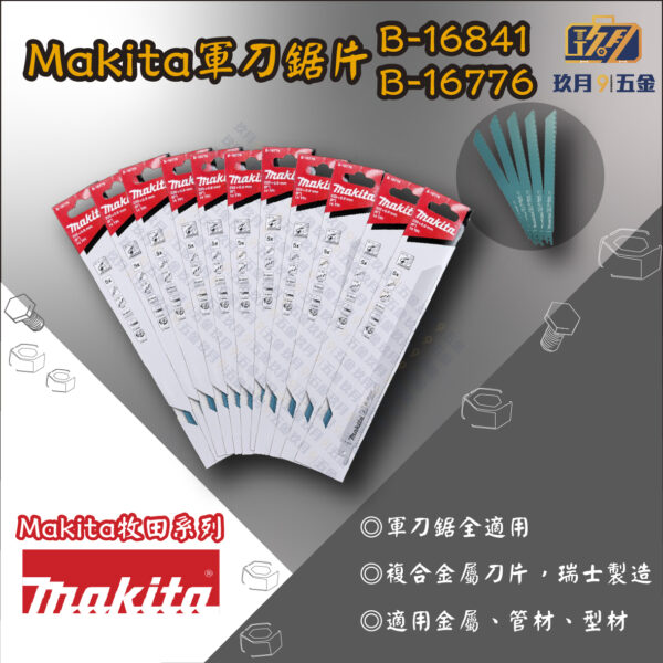 【牧田Makita】軍刀鋸片 B-16841 B-16776