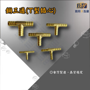 銅三通(T型插心)