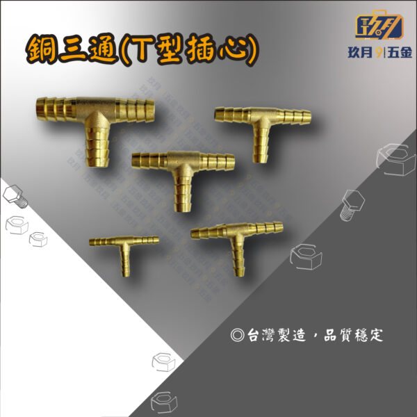 銅三通(T型插心)