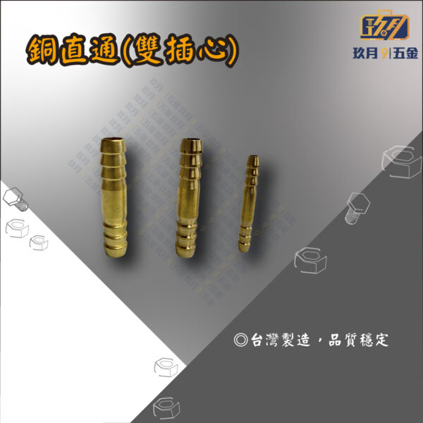 銅直通(雙插心)