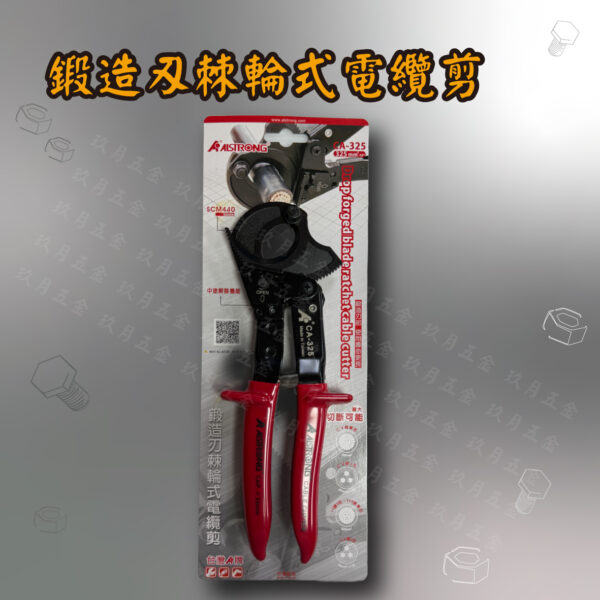 鍛造刃棘輪式電纜剪