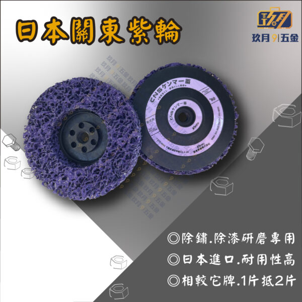 【關東Kanto】紫輪