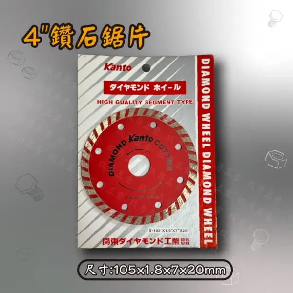 【關東Kanto】4"鑽石鋸片