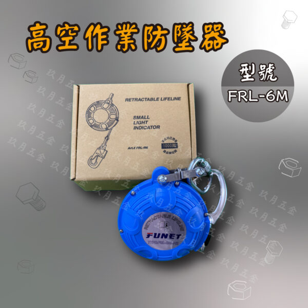 【FUNET】FRL-6M 高空作業防墜器