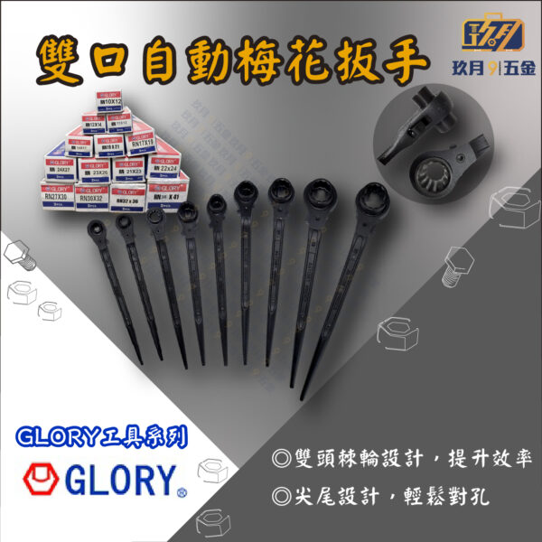 【GLORY工具】雙口自動梅花扳手