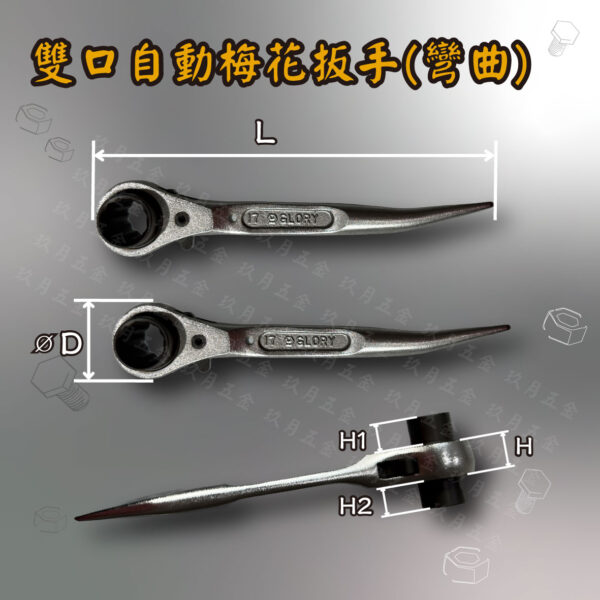 【GLORY工具】雙口自動梅花扳手(彎曲)
