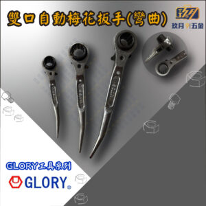 【GLORY工具】雙口自動梅花扳手(彎曲)