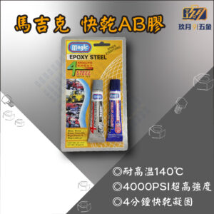 【馬吉克】快乾AB膠