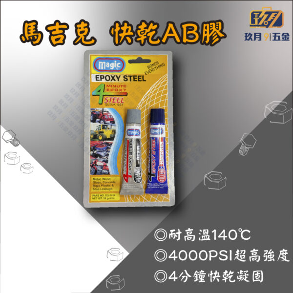 【馬吉克】快乾AB膠