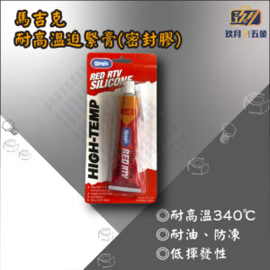 【馬吉克】耐高溫迫緊膏