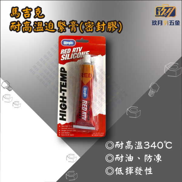 【馬吉克】耐高溫迫緊膏