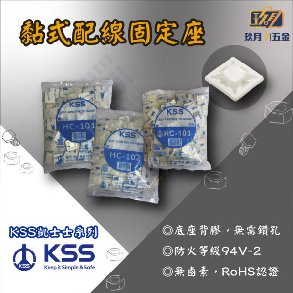 【凱士士KSS】黏式配線固定座HC