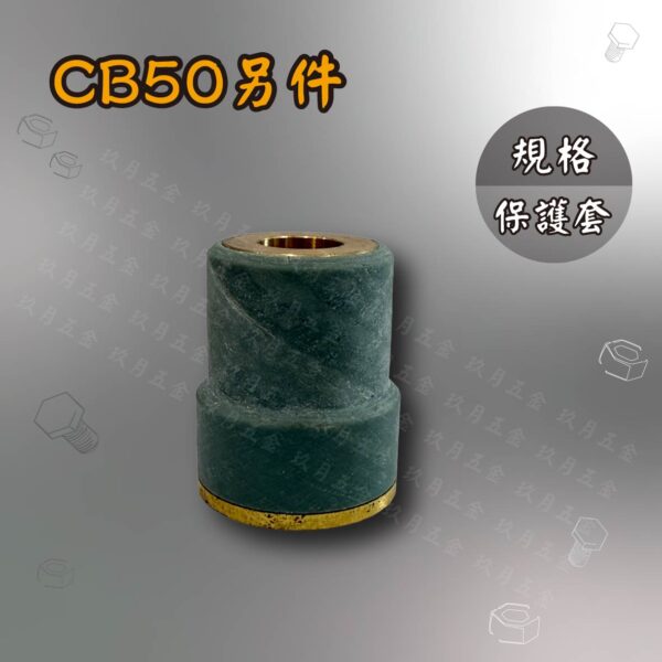 電離子切割另件-CB50