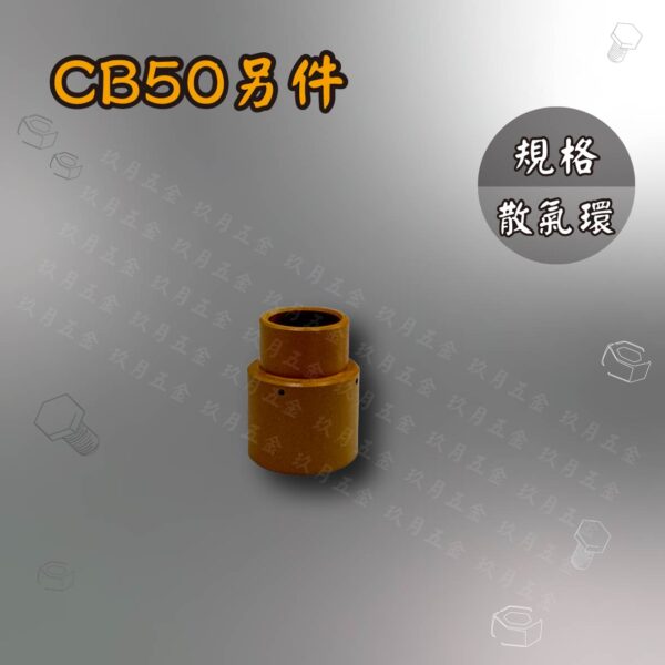 電離子切割另件-CB50