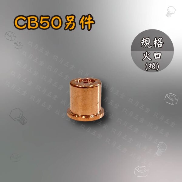 電離子切割另件-CB50