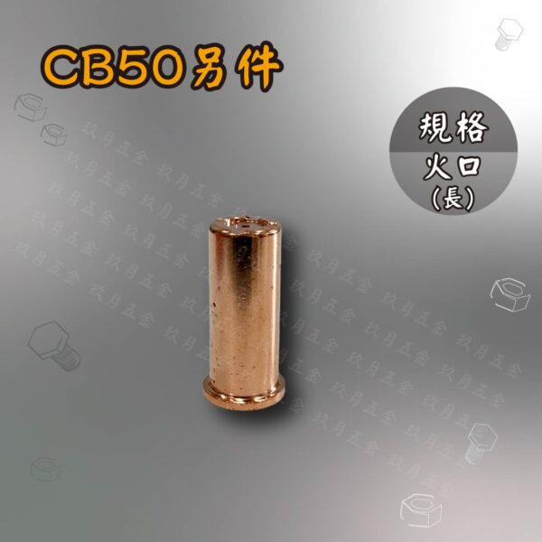 電離子切割另件-CB50