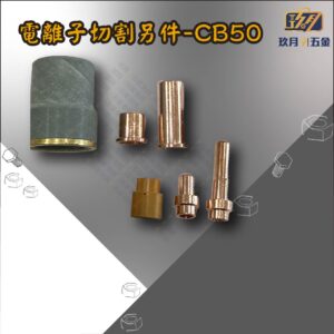 CB50-銷售首圖 電離子切割另件-CB50