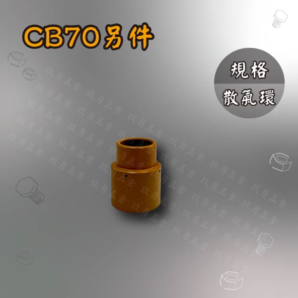 電離子切割另件-CB70