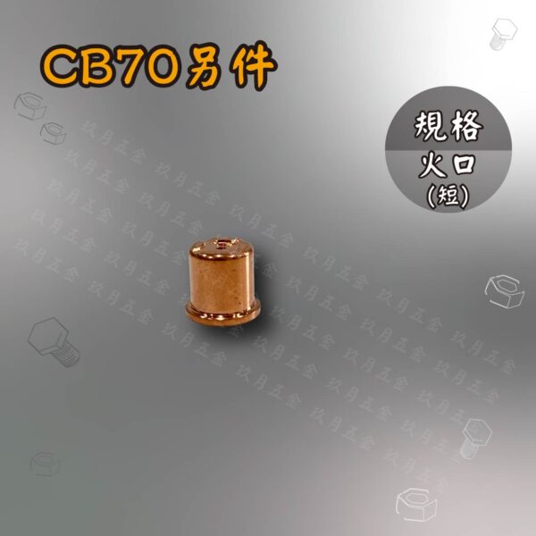 電離子切割另件-CB70