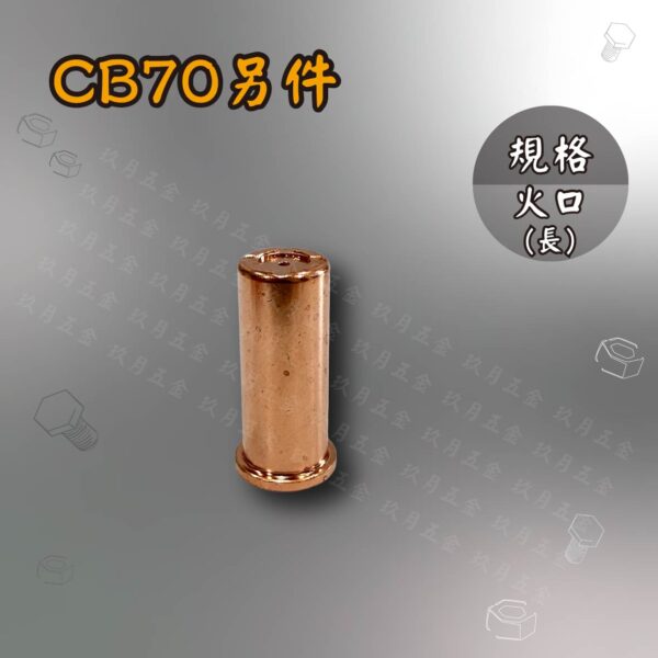 電離子切割另件-CB70