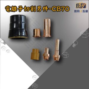 CB70-銷售首圖 電離子切割另件-CB70