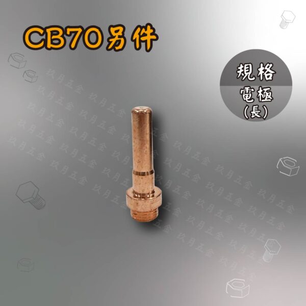 電離子切割另件-CB70