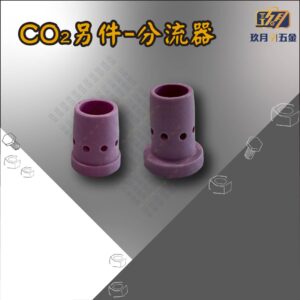 CO2-分流器-銷售首圖 CO2另件-分流器