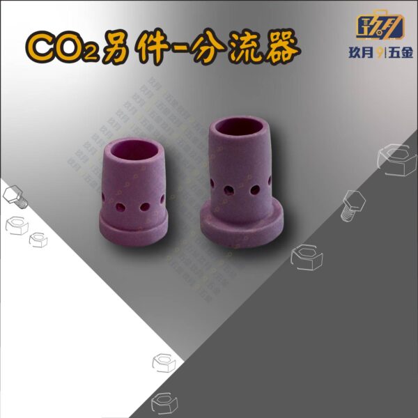 CO2另件-分流器