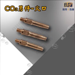 CO2-火口-銷售首圖 CO2另件-火口
