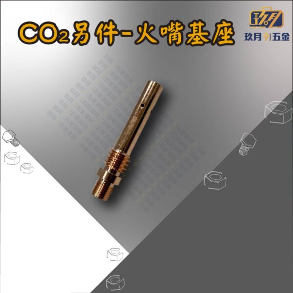 CO2另件-火嘴基座