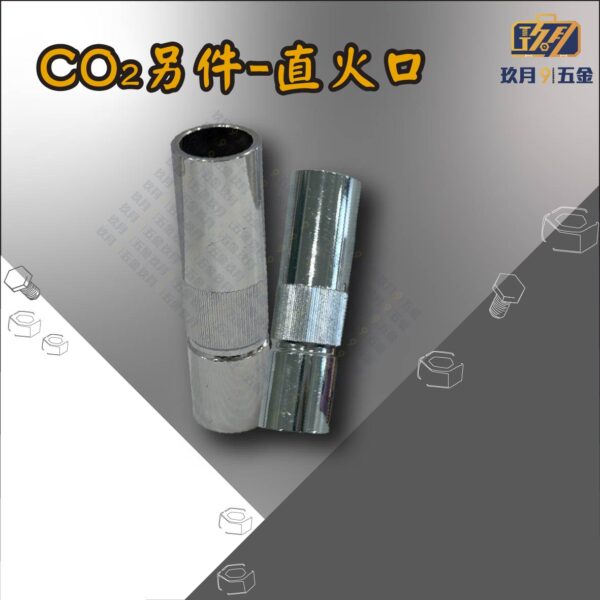 CO2另件-直火口