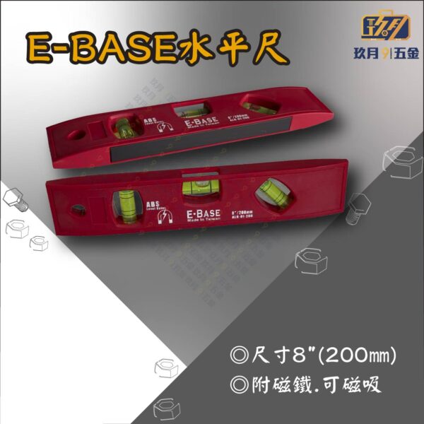 E-BASE 水平尺
