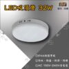 LED吸頂燈 32W