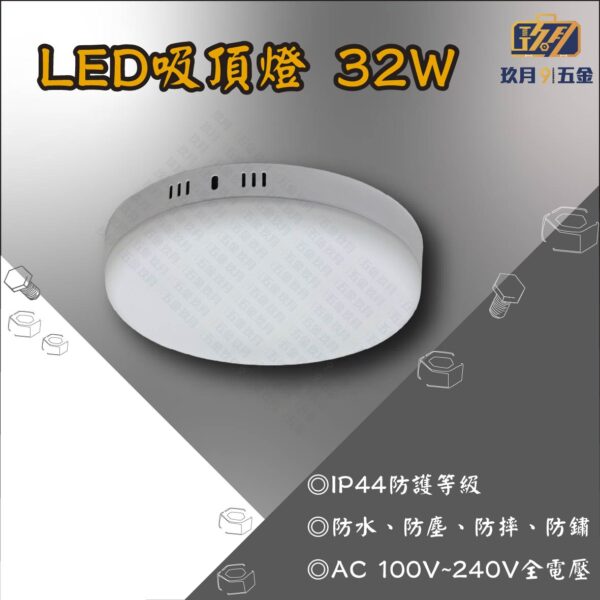 LED吸頂燈 32W