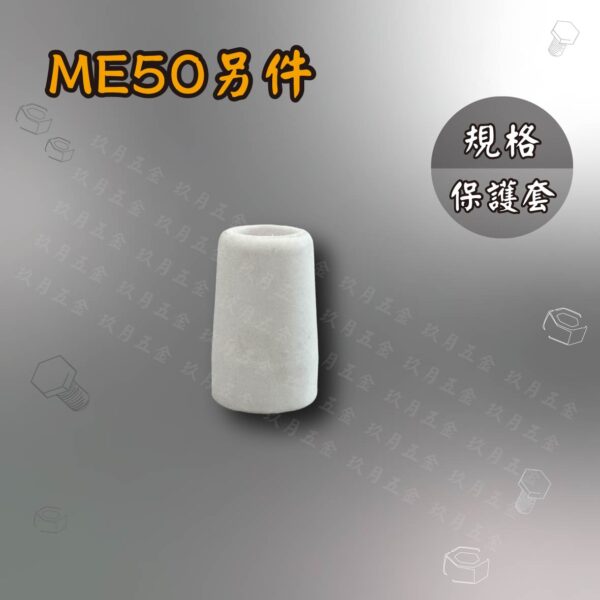 電離子切割另件-ME50