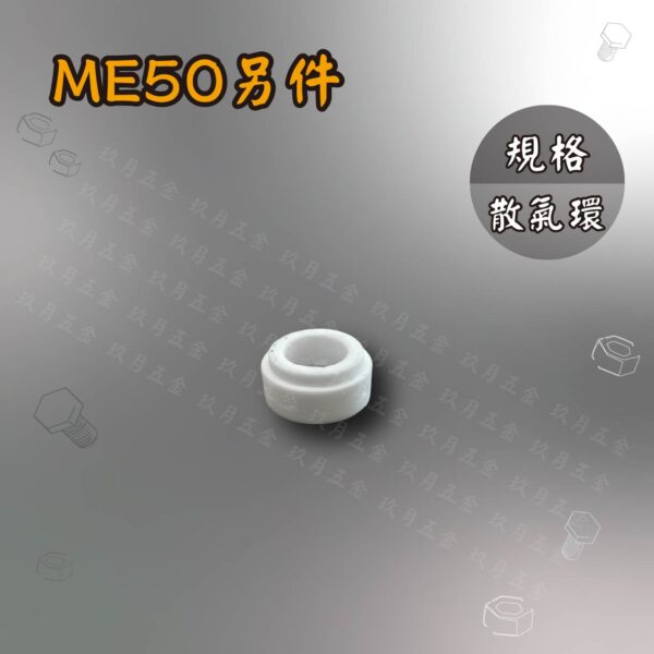 電離子切割另件-ME50