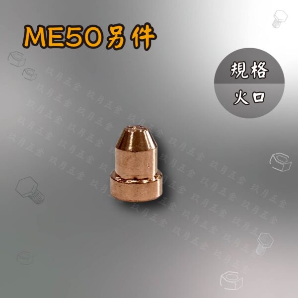 電離子切割另件-ME50