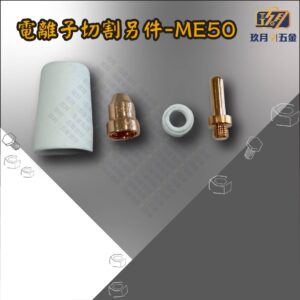 ME50-銷售首圖 電離子切割另件-ME50